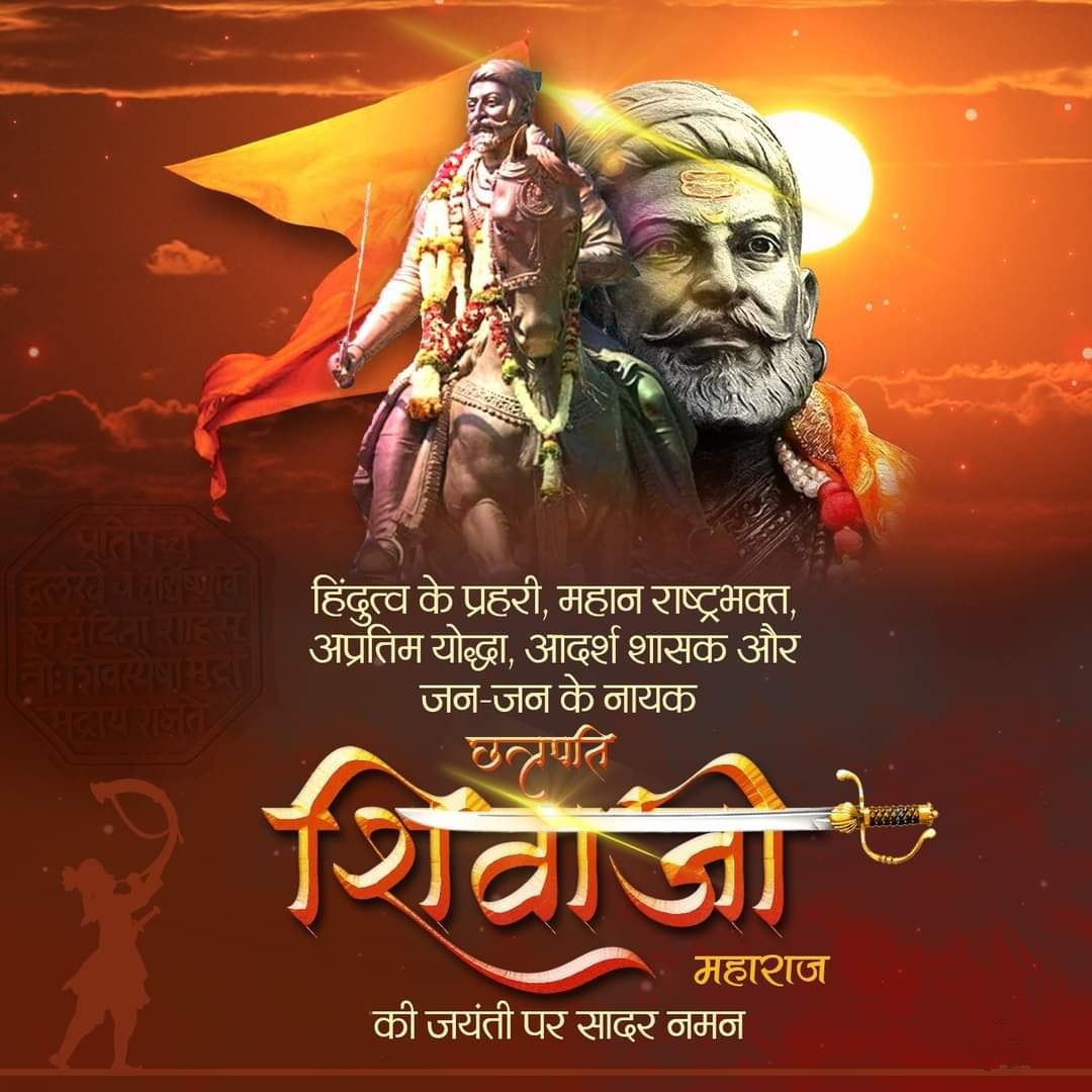 हमारे जीवन के आदर्श हिंदुत्व के रक्षक परम् प्रतापी सम्मानीय परम पूज्य  छत्रपति शिवजी महाराज  की जन्म जयंती पर कोटि कोटि नमन
#जय_श्रीराम
#छत्रपति_शिवाजी_महाराज
#छत्रपतीशिवाजीमहाराज