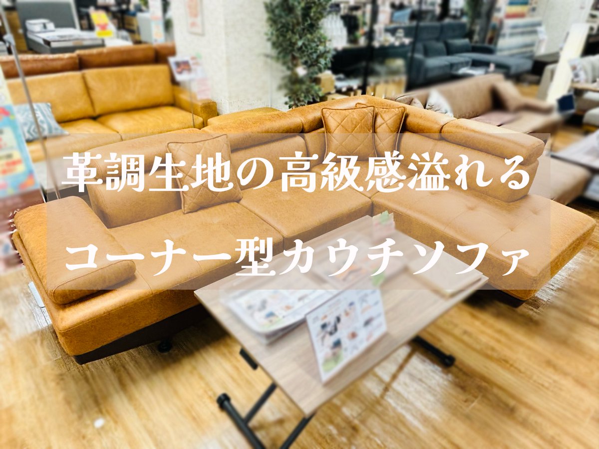 SDhonatsugi's tweet photo. こんにちは！スイデコ本厚木店です🤍🫧

ボズ2（S770）2PR+CL クッション×3付き
¥119,000-（税抜）

革張りのような布素材で高級感溢れるコーナー型カウチソファ🛋‼️
ヘッドレスト、肘が可動式になっているのでお好みの角度に調整可能です😳❣️

気になった方は是非！
店頭に見に来て見て下さいね✨ https://t.co/Elu6CqXtJn