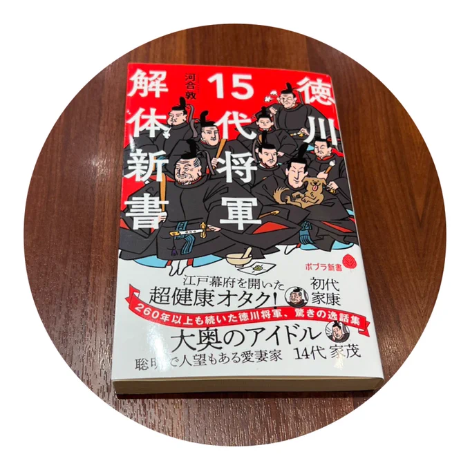 久々にふらりと本屋さんを通りかかったら、徳川コーナーができていてどうする?と言われた気がするので徳川本を何冊か購入。河合敦先生( )の#徳川15代将軍解体新書 は、全将軍のプロフィールとエピソードが少しずつ紹介されていて、さっと満遍なく知りたい人に丁度いいボリューム 