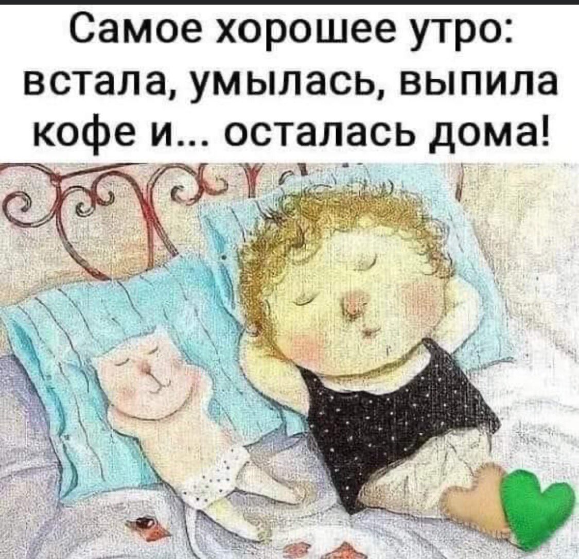 Самое хорошее утро встала умылась