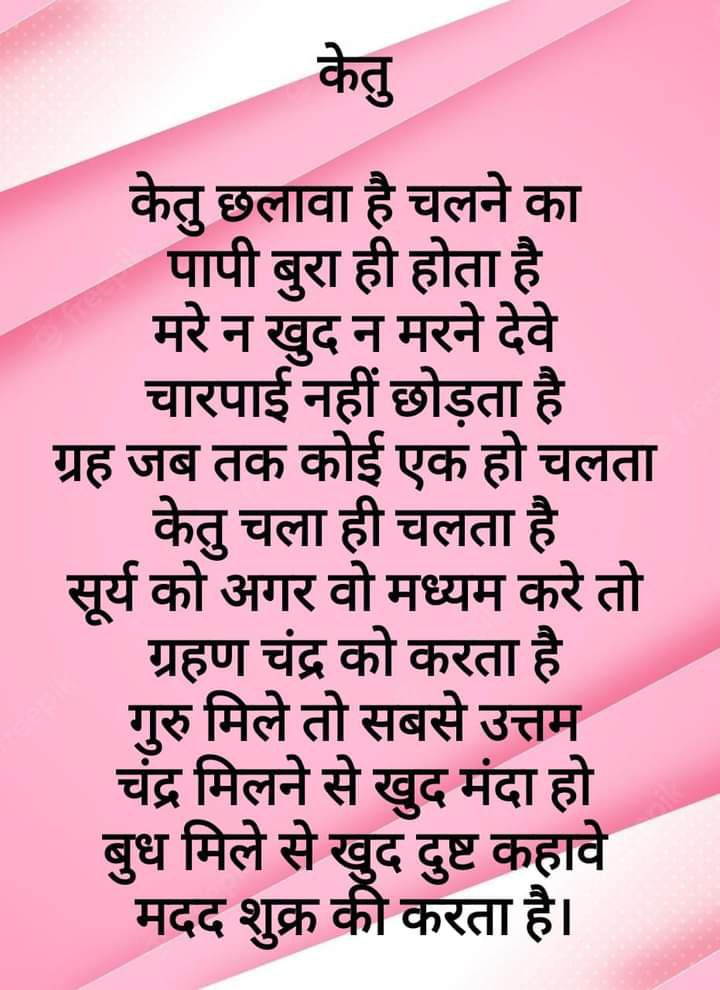 केतु का नवम,दशम,एकादश प्रभाव शुभ होता है इसके अलावा बुध,गुरु की राशि मे स्थित केतु भी मारक प्रभाव न रखकर जातक को उच्च शिक्षा देनेवाला या सफल बनानेवाला होता है
ऐसे जातक प्रबुध होते है,डॉक्टर,वकील,रक्षा विभाग मे प्रयास करने से सफलता जल्द प्राप्त होती है
#ketu
#astrology
#Prediction