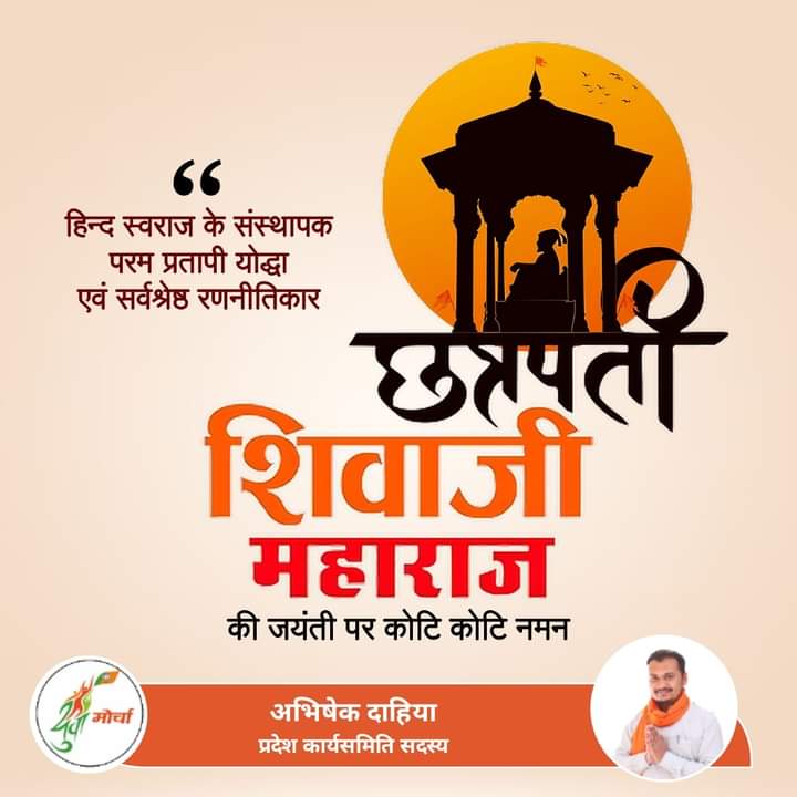 #छत्रपति_शिवाजी_महाराज की जयंती पर कोटि कोटि नमन 🙏