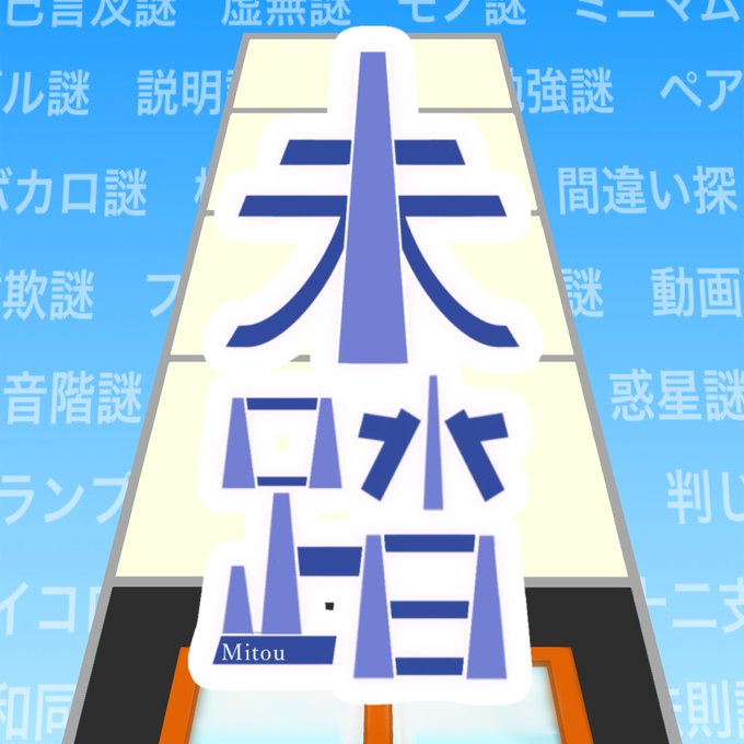 未踏