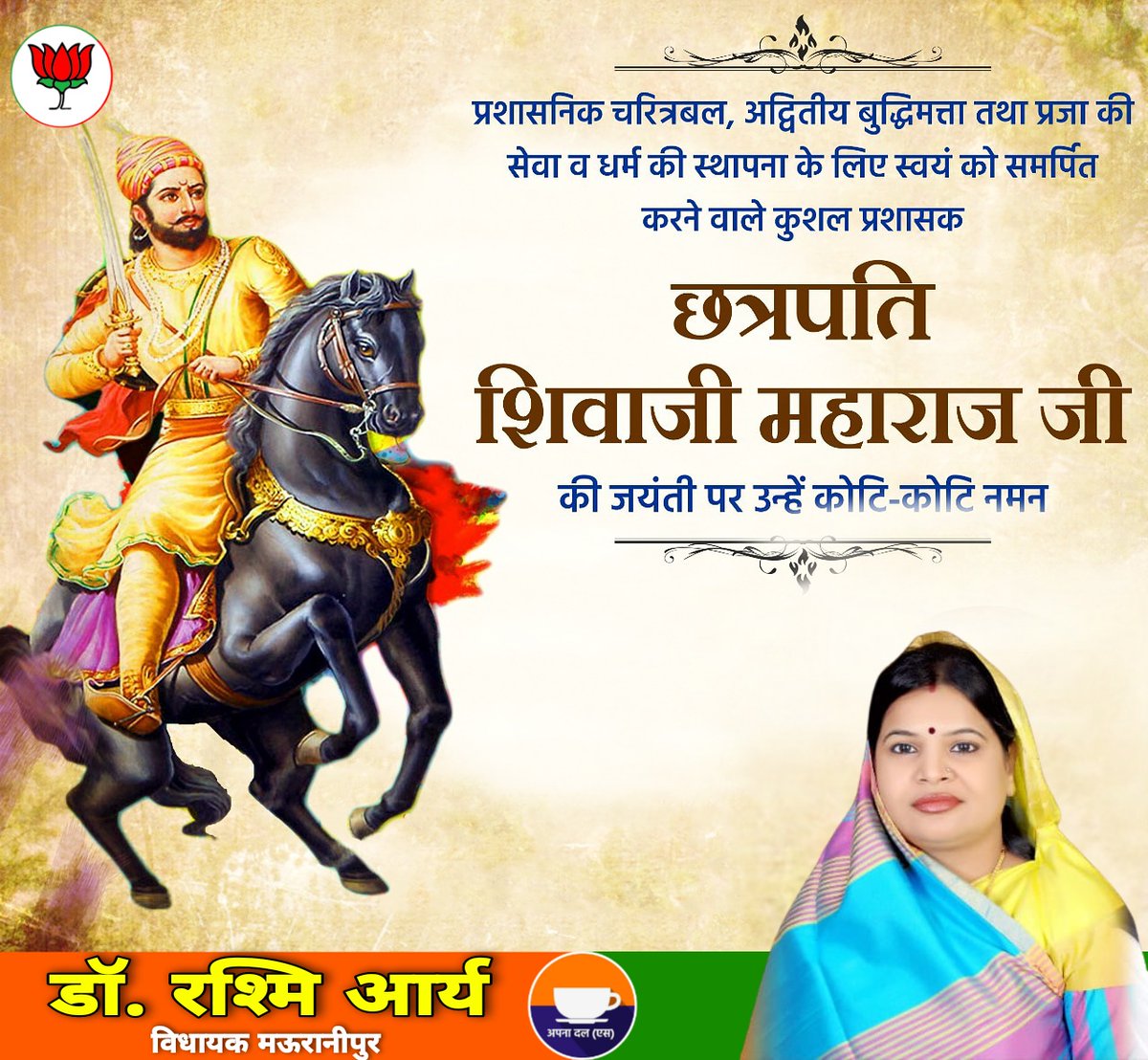 mla_rashmi's tweet photo. वीरता के अद्भुत प्रतिमान, अपने पराक्रम और नेतृत्व के बल पर देश भक्ति का अमित इतिहास लिखने वाले, महान मराठा योद्धा छत्रपति शिवाजी महाराज जी की जयंती पर कोटि-कोटि नमन...

#chhatrapatishivajimaharaj https://t.co/iBa4sp3ncl