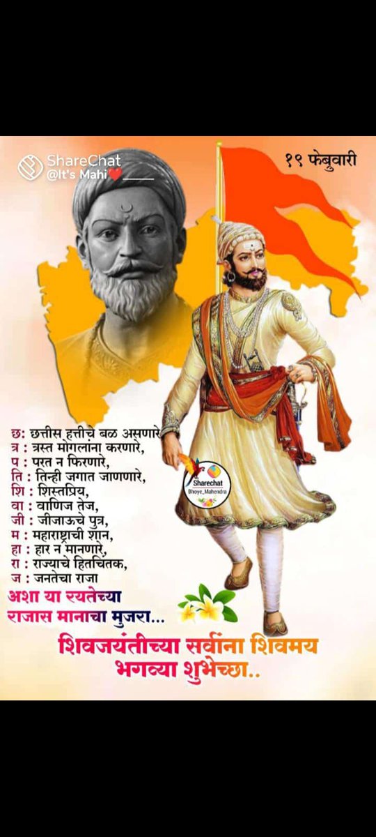 19 फरवरी 1630 में जन्में भारत माता के वीर सपूतों में से एक मराठा श्रीमंत छत्रपति शिवाजी महाराज की जयंती पर उनकी ऐतिहासिक गाथाओं का स्मरण करते हुए कोटि कोटि नमन 🙏🙏
