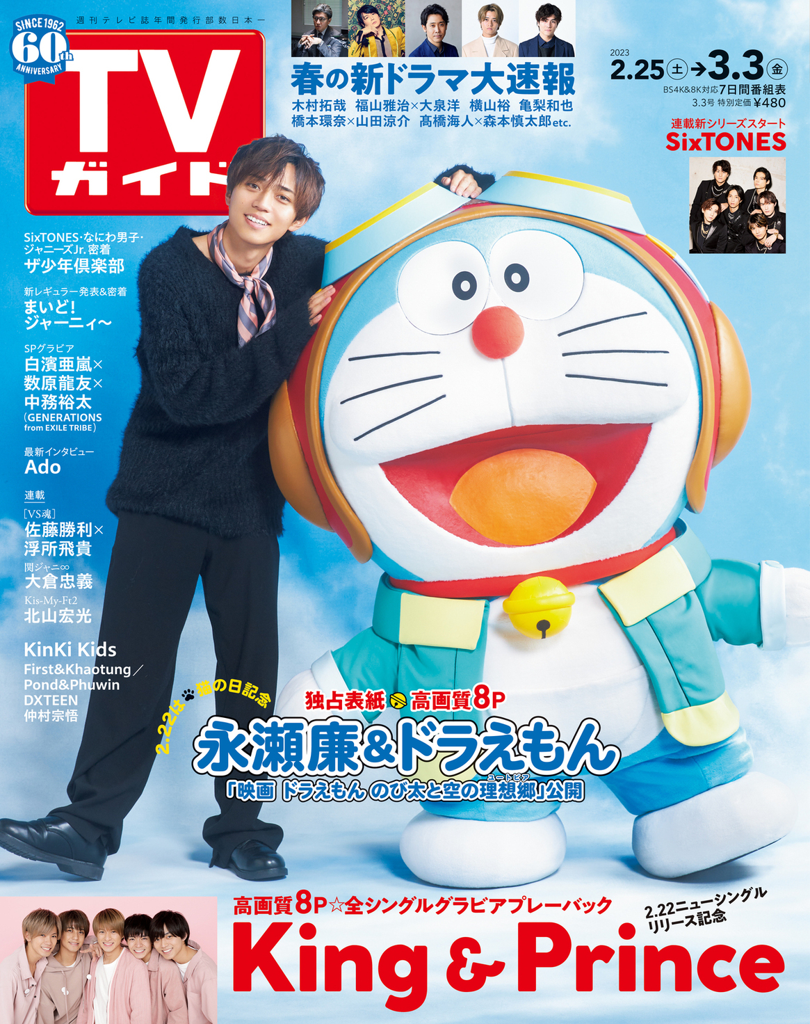 King＆Princeキンプリ-2023年2月雑誌掲載・リリース情報まとめ