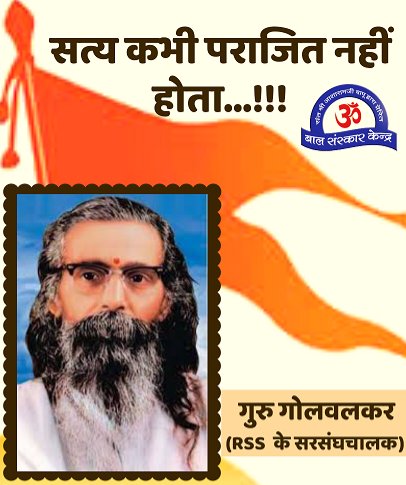 DRVISHNUBHAI's tweet photo. भारत – भूमि इतनी पावन है कि अखिल विश्व में दिखाई देनेवाला सत तत्व यहीं अनुभूत किया जाता है, अन्यत्र नहीं.
-माधव सदाशिव गोलवलकर

आप श्री गुरुजी के नाम से भी जाना जाता है. आप @RSSorg के दूसरे सरसंघचालक (सुप्रीम लीडर) थे

श्री गुरुजीको जन्मजयंती पर शतशत वंदन।🙏💐🔥
#GurujiGolwalkar https://t.co/JUnKJNpNyZ