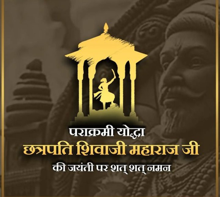 पराक्रमी योद्धा छत्रपति शिवाजी महाराज जी की जयंती पर शत् शत् नमन🙏।
#ChhatrapatiShivajiMaharaj
#ChhatrapatiShivajiMaharajjayanti