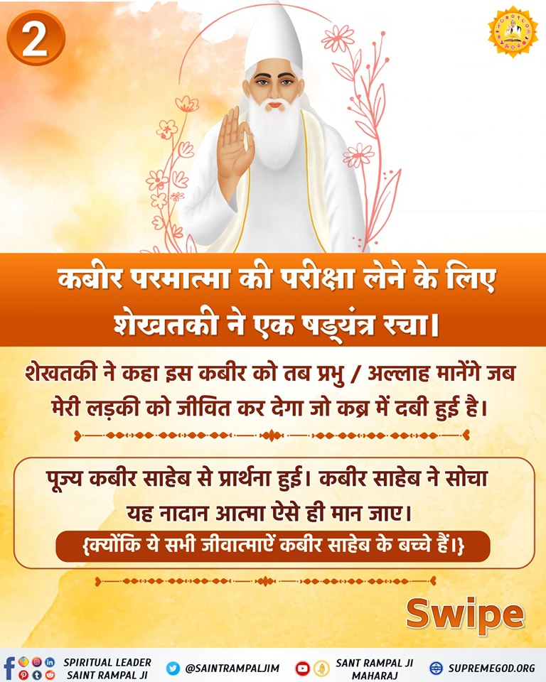 VinayDass16's tweet photo. #GodMorningSunday
कबीर परमात्मा की परीक्षा लेने के लिए शेखतकी ने क्या षड्यंत्र रचा ?
🙏संत रामपाल जी महाराज जी से
निःशुल्क नाम दीक्षा प्राप्त करने के लिए संपर्क करें
+91 8222880541 https://t.co/8Ai3kNijJN