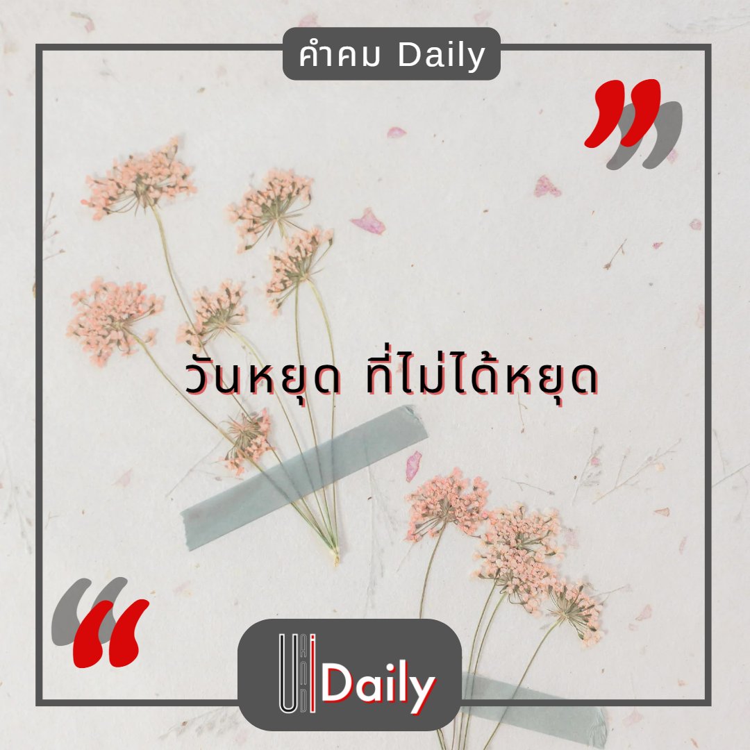UandI_daily's tweet image. ทำ ไปเรื่อย รู้ตัวอีกที่ได้เวลานอน
#คนดองห้อง #รกจนต้องเก็บกวาด