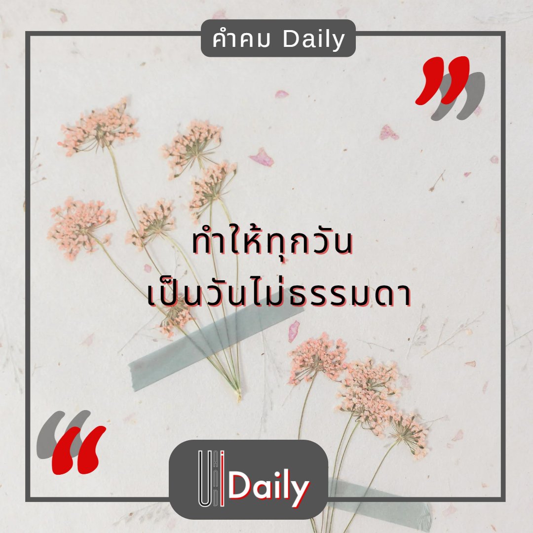 UandI_daily's tweet image. อยู่ที่นี้ไม่มีวัน ธรรมดา
#ตื่นเต้นได้ทุกวัน