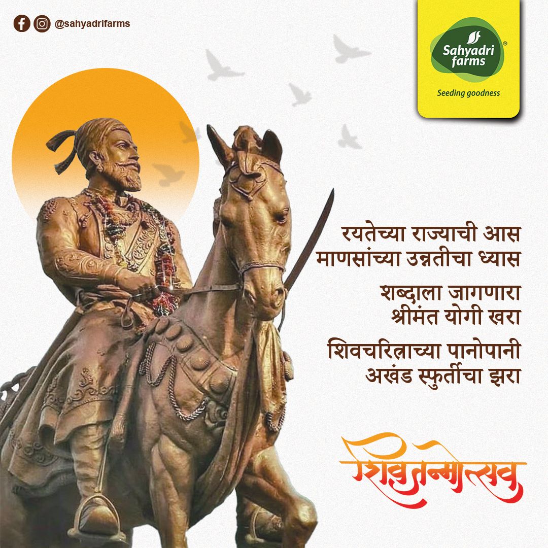 SahyadriFarms's tweet photo. शब्दाला जागणारा
श्रीमंत योगी खरा
शिव चरित्राच्या पानोपानी
अखंड स्फुर्तीचा झरा
'सह्याद्री फार्म्स तर्फे आपणांस शिवजयंतीच्या खूप खूप शुभेच्छा!
#seedinggoodness
#sahyadrifarms
#shivjayanti
#sahyadripeople #sahyadriyans
@VilasShindeSF https://t.co/TqEsCx8Bzt