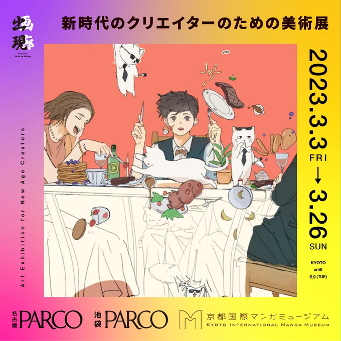 3/3～26 「出現画廊」アワード企画に参加いたします

名古屋PARCO・池袋PARCO・京都国際マンガミュージアムにて展覧会開催。
是非 