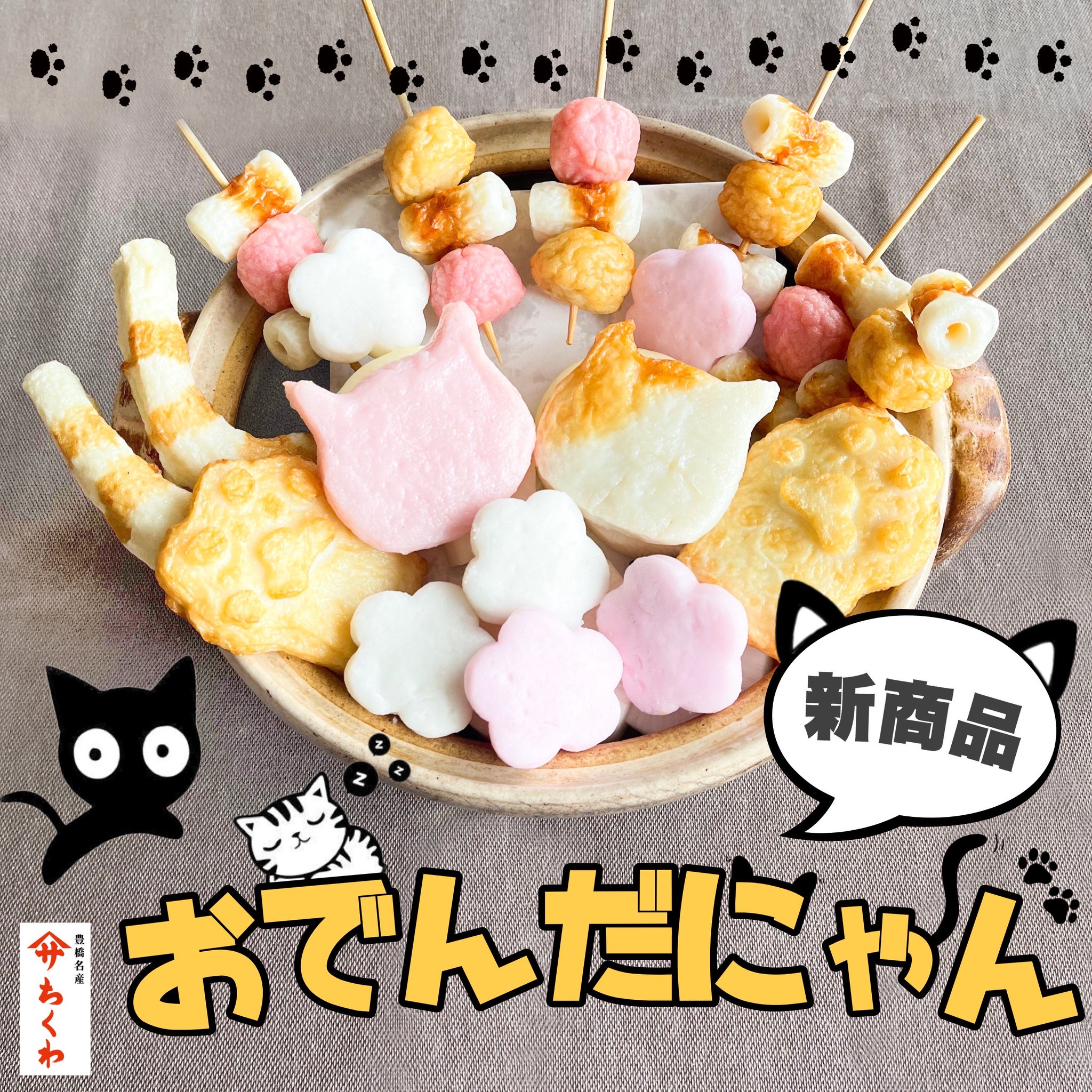 すけまろ様　カピバラ　おでん　ちくわネコ すけまろ様カピバラおでんちくわネコ