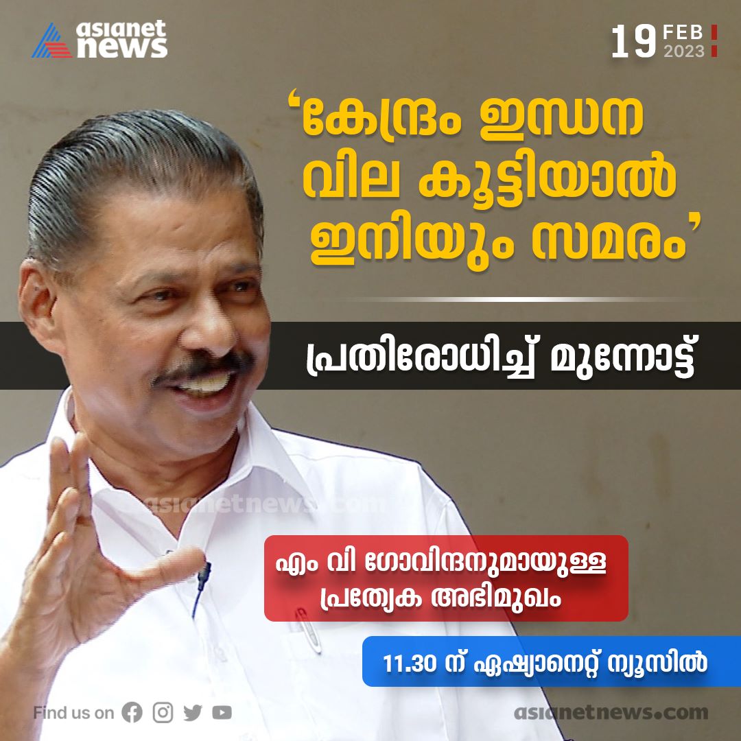 AsianetNewsML's tweet photo. കാണാം എം വി ഗോവിന്ദനുമായുള്ള പ്രത്യേക അഭിമുഖം 11.30 ന് ഏഷ്യാനെറ്റ് ന്യൂസിൽ
#MVGovindan #ShuhaibMurderCase #Fuelcess #Interview https://t.co/dg8q39OcRY