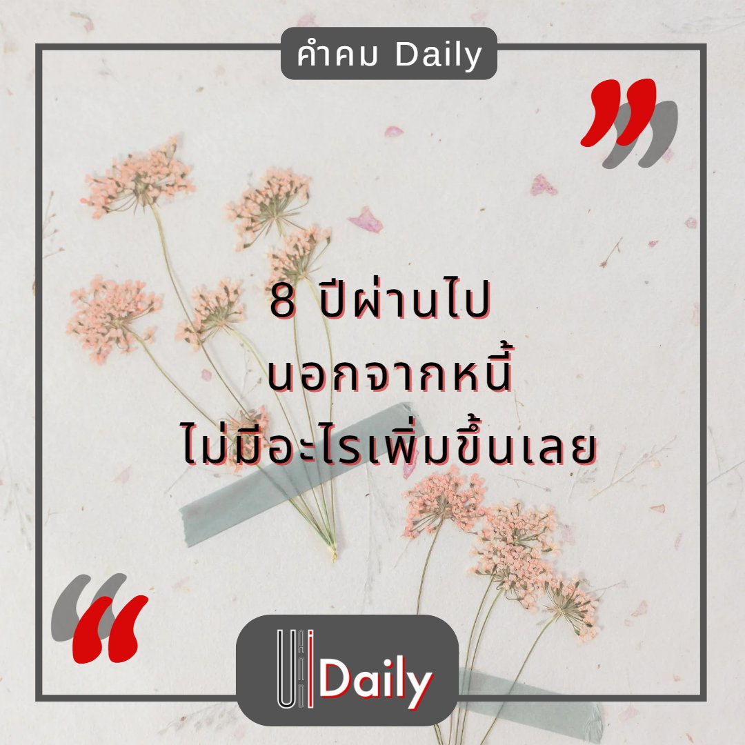 UandI_daily's tweet image. ใช้เท่าไหรก็ไม่หมด
#เป็นหนี้แบบทั่วถึง