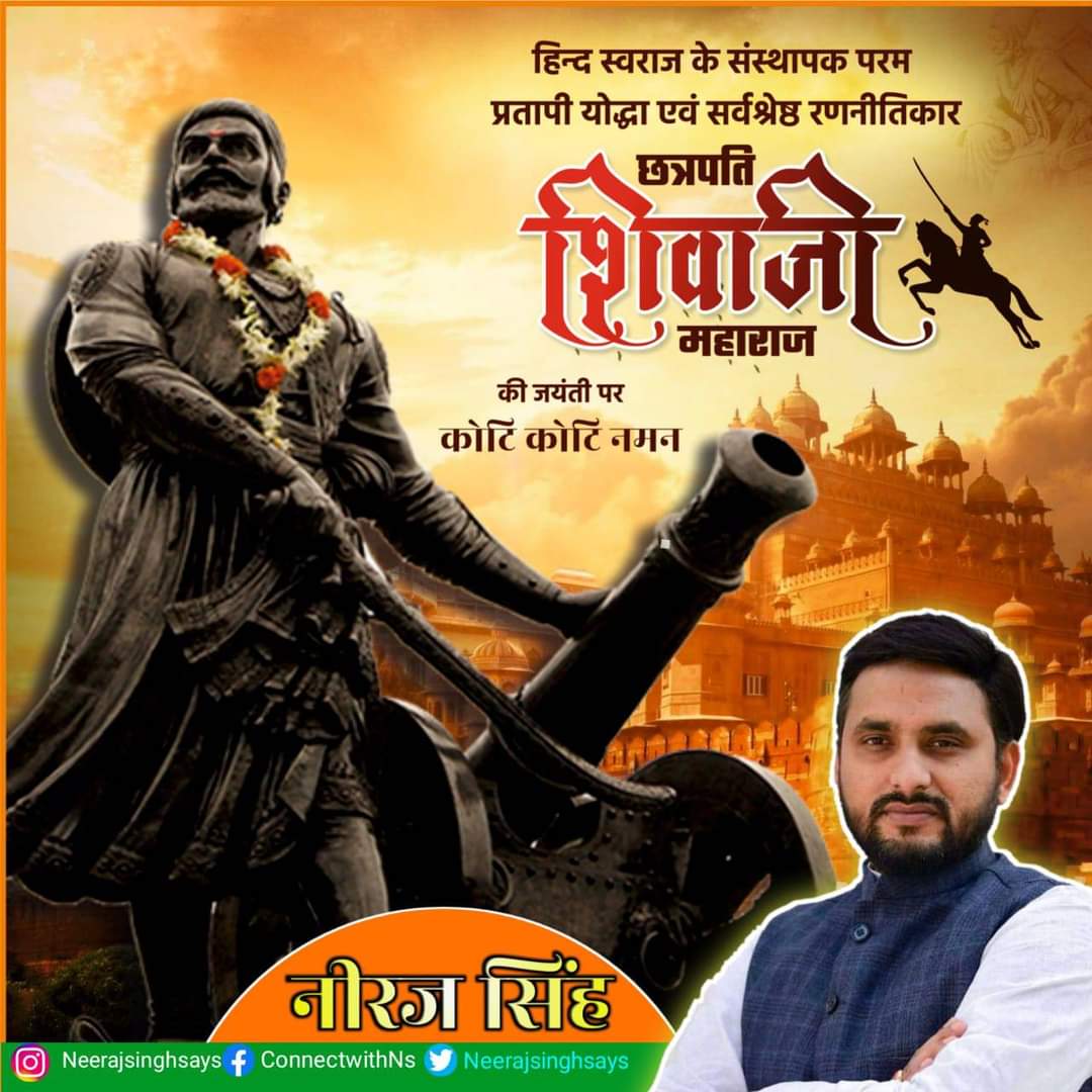 "जो व्यक्ति स्वराज्य और परिवार के बीच स्वराज्य को चुनता है वही एक सच्चा नागरिक होता हैं।”

हिन्दू हृदय सम्राट, धर्म रक्षक, अन्याय और अत्याचार के विरुद्ध लड़ने वाले पराक्रमी योद्धा एवं मराठा सम्राट छत्रपति शिवाजी महाराज जी की जयंती पर उन्हें कोटि कोटि नमन। 

#ShivajiMaharaj