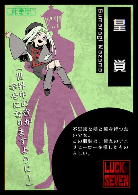 【☆キャラクター紹介☆】

皇 覚(スメラギ メザメ)

ヒーローに憧れる少女。
無垢な笑顔がチャームポイント。

制作全然進んでいないのに、もう半分も紹介してしまいました。マズイ。

引き続き何卒……!

※画像は開発中の物です。
#ラックセブン 