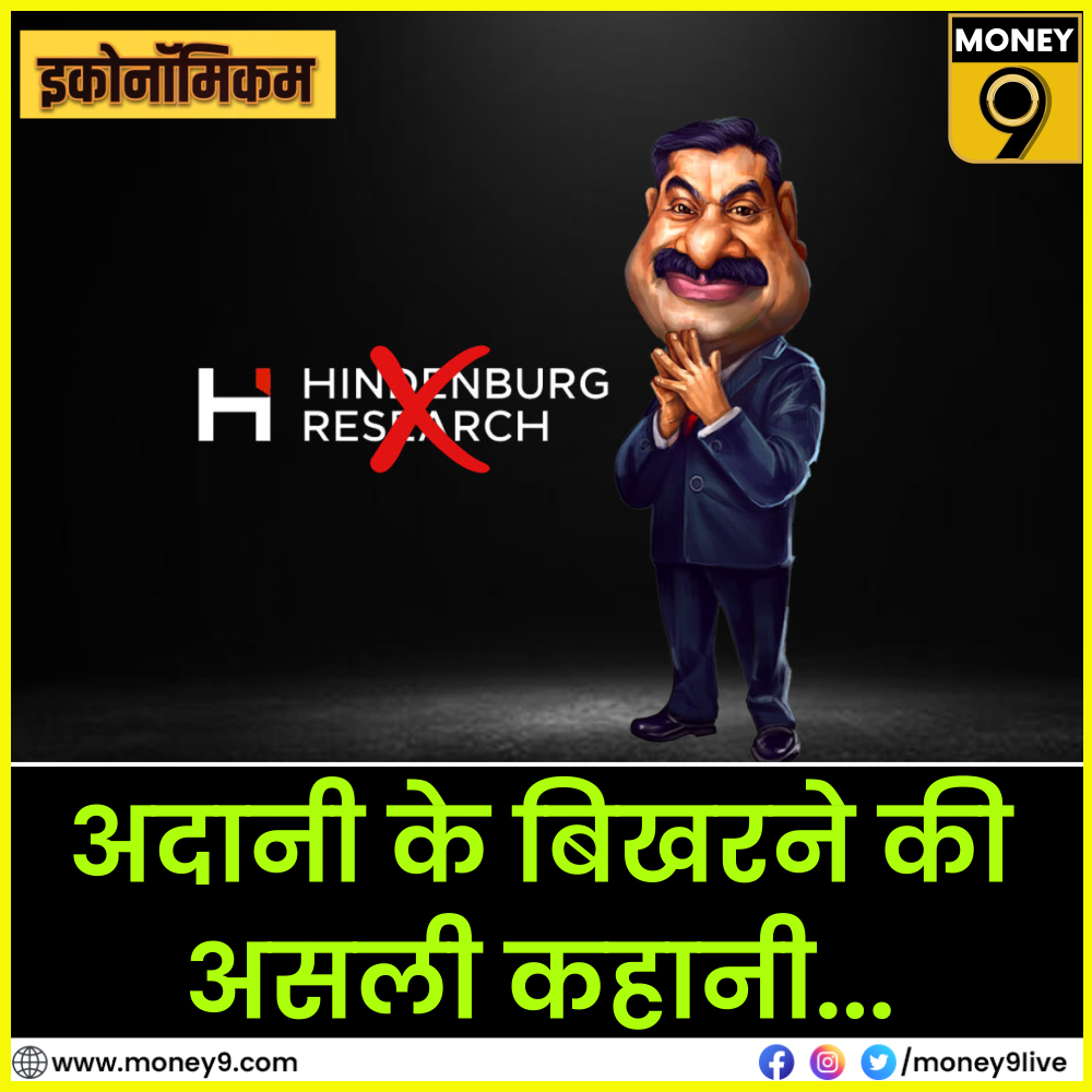 Money9Live's tweet photo. - क्यों और कैसे खत्म हो जाती हैं बड़ी-बड़ी कंपनियां?
- क्यों और किसलिए लिया अदानी ग्रुप ने इतना कर्ज?
- अब अदानी समूह का क्या होगा?
देखिए इस हफ्ते का इकोनॉमिकम- https://t.co/SWvvk6tivV
Download App- https://t.co/lstyC8Liy4
#adanigroup #economicom
@anshuman1tiwari @journoshubh https://t.co/IfHJSMvva0