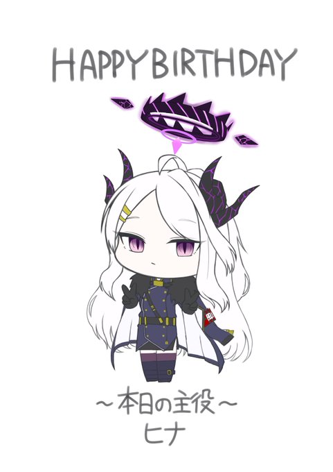 ヒナおめでとう #ブルアカ 