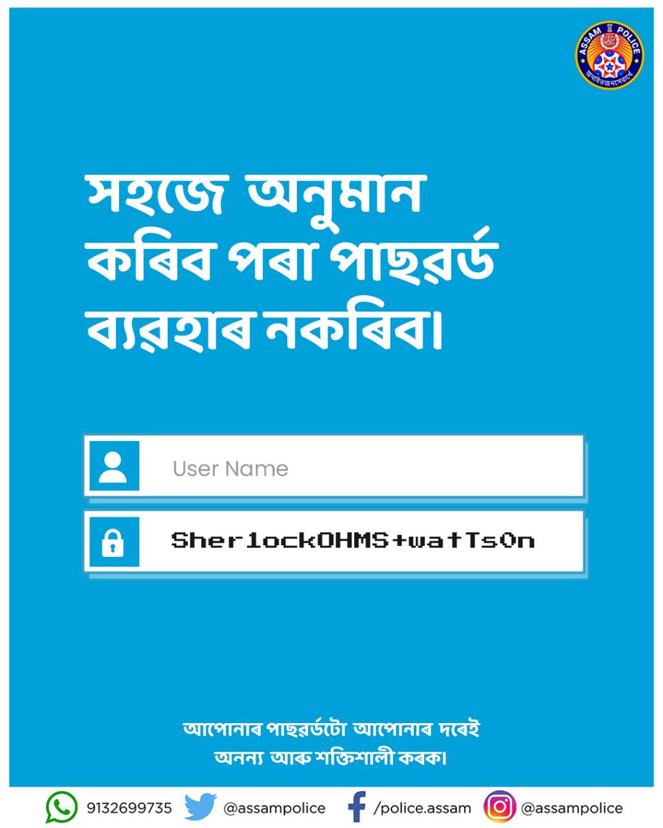 assampolice's tweet photo. পাছৱৰ্ডৰ কথা আহিলেই সদায় ইয়াক একক, অনন্য আৰু শক্তিশালী কৰি ৰাখক।
অনুমান কৰিবলৈ কঠিন, কিন্তু মনত ৰাখিবলৈ সহজ এটা পাছৱৰ্ড বাচনি কৰাটো আপোনাৰ ছাইবাৰ সুৰক্ষাৰ বাবে গুৰুত্বপূৰ্ণ।
#ThinkCyberSafety https://t.co/4NGLSERCWe