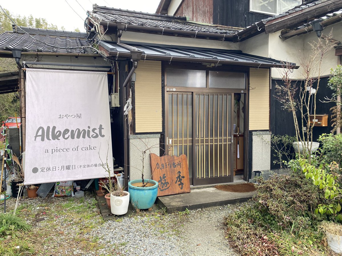 murakamihome2x4's tweet photo. 初Alkemist。めっちゃ美味しかったのでみなさま是非 𓌉◯𓇋

#Alkemist  #キッシュ https://t.co/rvJt4Ya8V9