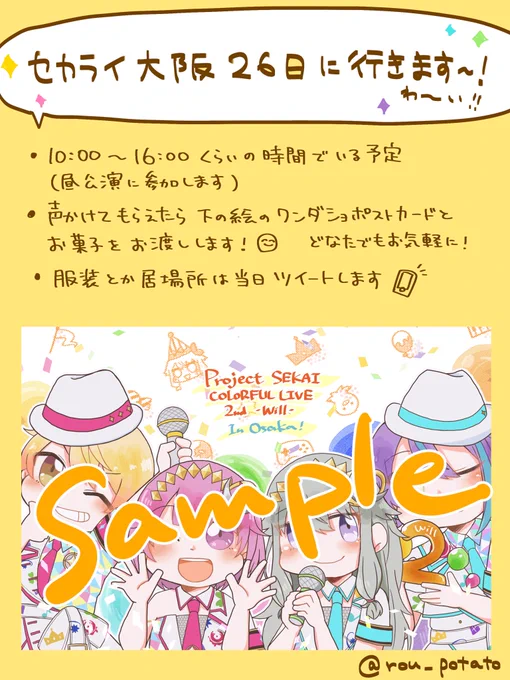 【セカライ大阪26日行きます】
会場に🎪ポストカードとお菓子を持っていきます🎶
フォロワーさんにお会いできると嬉しいです〜!よろしくお願いします🥳
(会える方はリプしてもらえると、把握できて助かります!) 