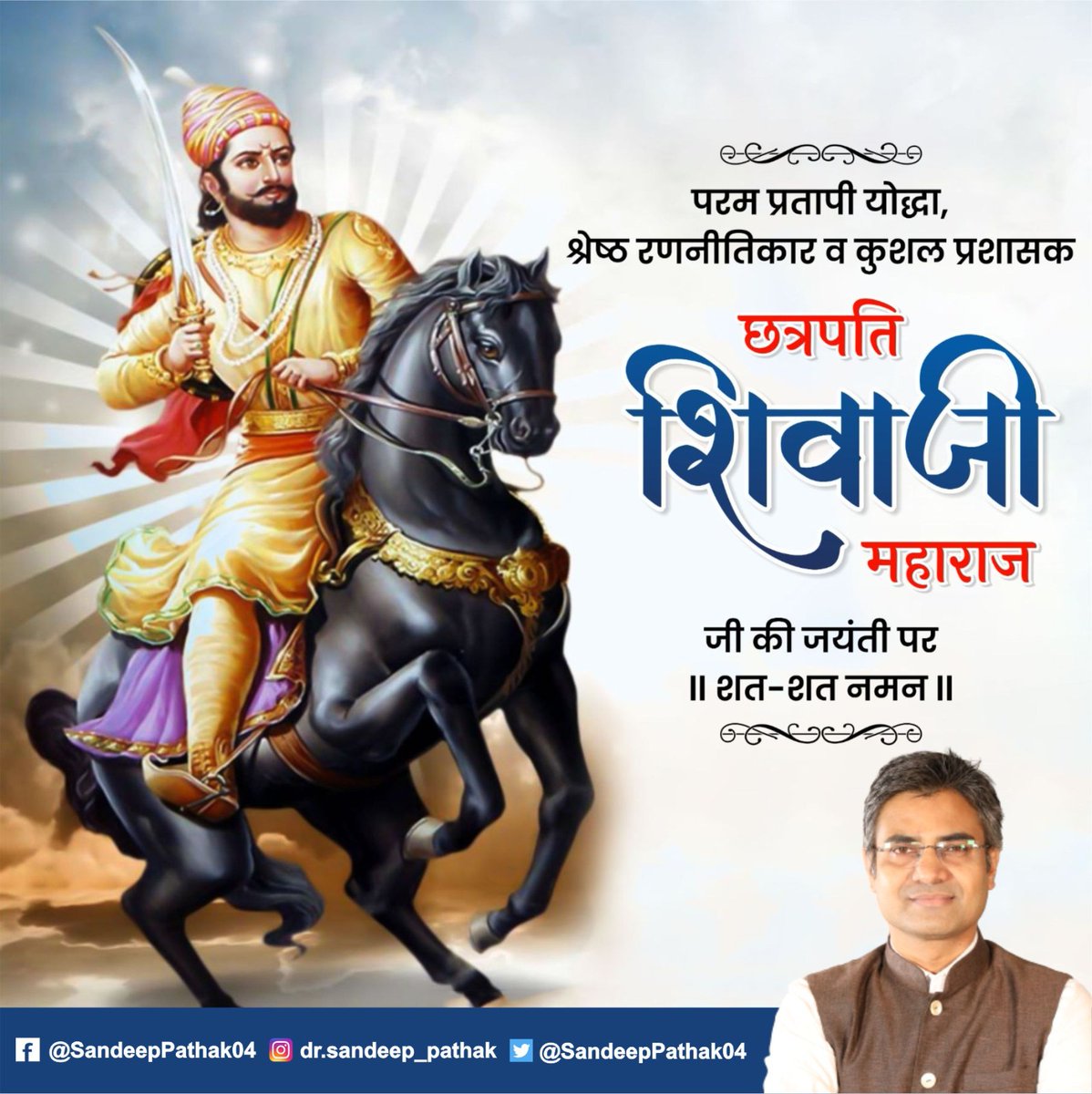 SandeepPathak04's tweet photo. महान योद्धा और माँ भारती के सपूत छत्रपति शिवाजी महाराज जी की जयंती पर उन्हें शत शत नमन ! https://t.co/Ah6jHHYbZH