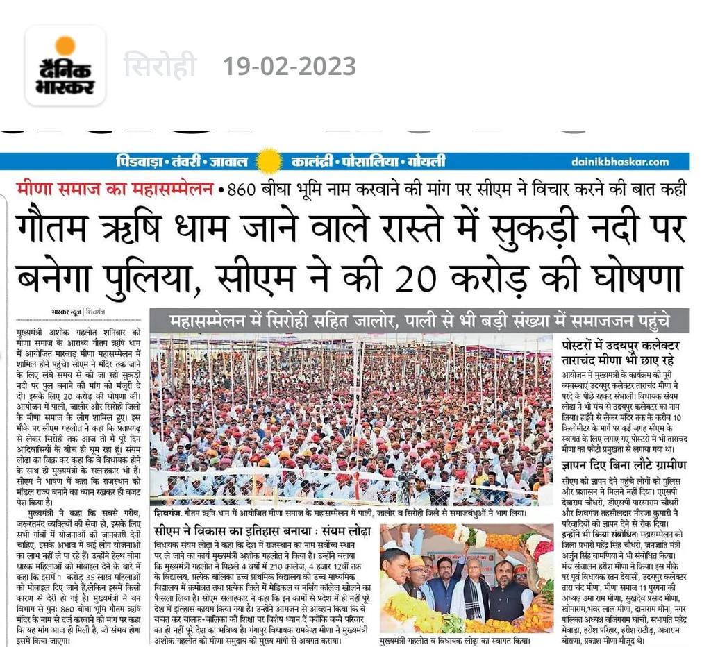 मीणा समाज महासम्मेलन.860बीघा भुमि नाम करवाने की मांग पर सीएम ने विचार करने की बात कही.. गौतम ऋषि धाम जाने वाले रास्ते में सुकड़ी नंदी पर बनेगा पुलिया सीएम ने की 20करोड़ की घोषणा महासम्मेलन में सिरोही साहित जालोर.पाली से भी बड़ी संख्या में समाजजन पहुंचे....🙏🙏🙏