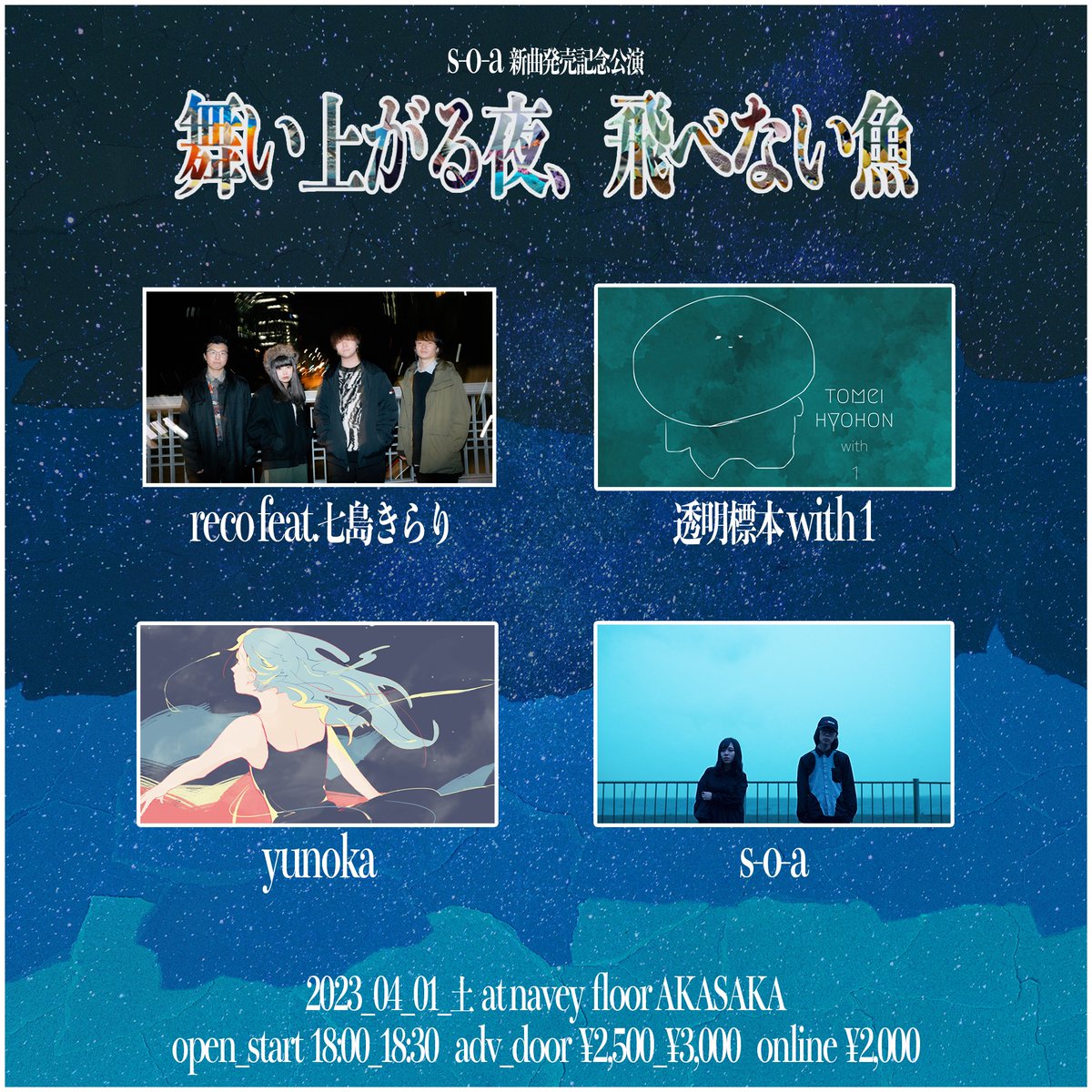 soa_fsg's tweet photo. 𖤐˒˒ 𝚗𝚎𝚠𝚜
2023_04_01_sat @navey_floor 

𓆛𓆜𓆝𓆞𓆟 𓆛𓆜𓆝𓆞𓆟
    舞い上がる夜、飛べない魚
𓆛𓆜𓆝𓆞𓆟 𓆛𓆜𓆝𓆞𓆟

open_start 18:00_18:30

𓆛 reco feat. 七島きらり
𓆝 透明標本 with 1
𓆜 yunoka
𓆞 s-o-a

𖤐˒˒ s-o-a はバンド編成での出演となります！
𖤐˒˒ チケット予約は↓ https://t.co/iWEFDcqMrL