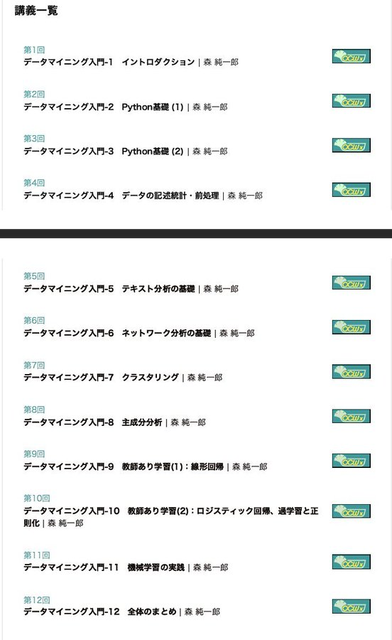 nocall_ai's tweet image. 東大が無料で公開している「データマイニング入門」がコンテンツ充実しすぎていて凄い！👀

Python &amp;gt; 統計・前処理 &amp;gt; 機械学習

の流れで、データサイエンスの基礎となる知識を網羅できるよ！

これが無料って恐ろしい時代だ。。。😅

アクセスはこちら↓
ocwx.ocw.u-tokyo.ac.jp/course_11414/?…