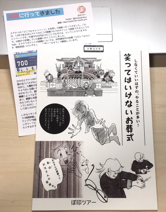 コミティア143お迎え紹介その1
ぽ印ツアーさんのお葬式本!
相続に続く御家族の旅立ちシリーズ(?)。地域・宗派で変わることはあれど残された家族の気持ちは同じなんだろうな。
大変な時にも関わらずぽ印さん御一家のお互いへの思いやりが感じられてあったかい1冊でした! https://t.co/gHAiMax72D 