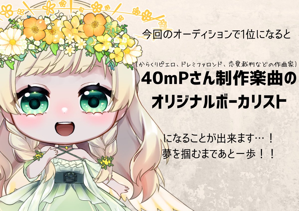 July00719's tweet photo. 📢最後の #審査ツイート !!📯✨

#ドラマ主題歌VSAD ファイナルに参加中のJulyです👼

40mPさん楽曲のオリジナルボーカリストを目指して #SHOWROOM で配信活動中🎤✨

是非RTご協力頂きたいです!🌼
(4つ目音が鳴りますご注意ください🙇‍♀️)
お手数ですがよろしくお願いしますପ(๑•ᴗ•)��*̩̩̥⋆ *.°➳♡⡱ https://t.co/xYyMTmDTsq