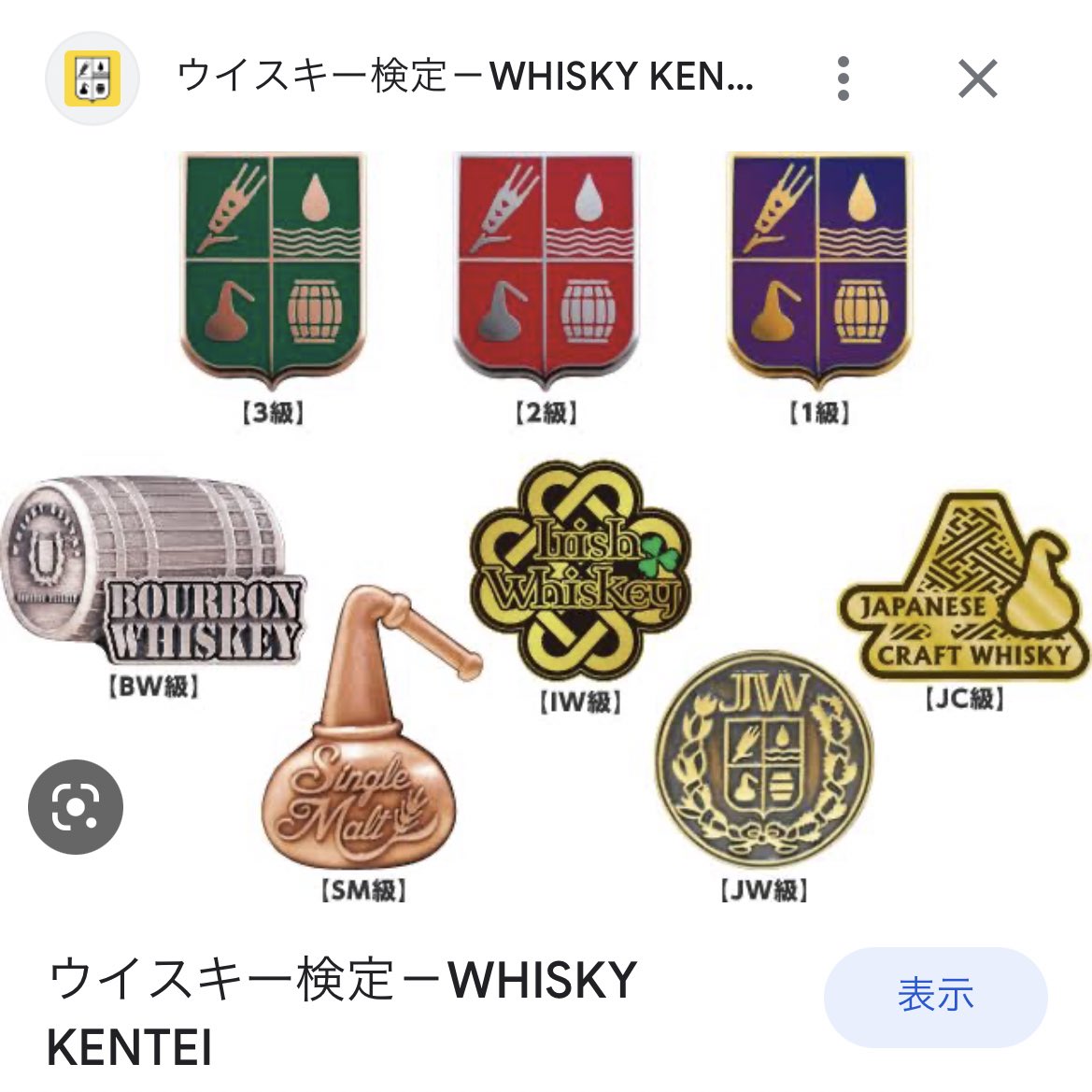 ウイスキー検定 3級 ピンバッジ ウイスキー検定 合格認定バッジ(3級