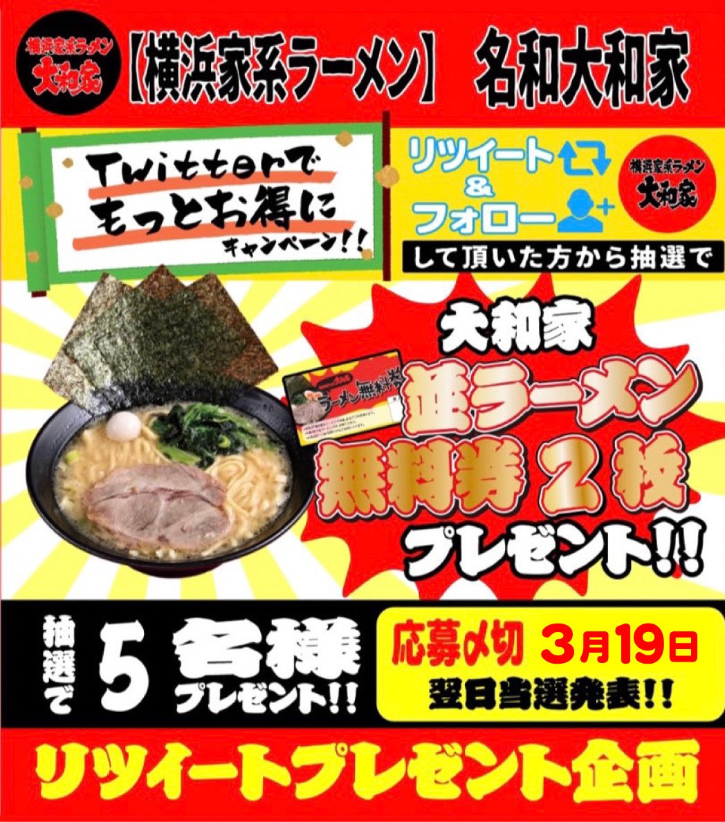 nawa_yamatoya's tweet photo. 今月のリツイートキャンペーンです🤍
【並ラーメン無料券２枚が５名様に当たる】
・この投稿をリツイート
・名和大和家アカウントフォロー
・無料券が届き次第写真付き投稿
↑３つが参加条件になります！
参加期間→３月２日～１９日
※翌日当選発表、全国発送可
参加してください＾＾🫶
＃名和大和家 https://t.co/8Z4m9DlK0m