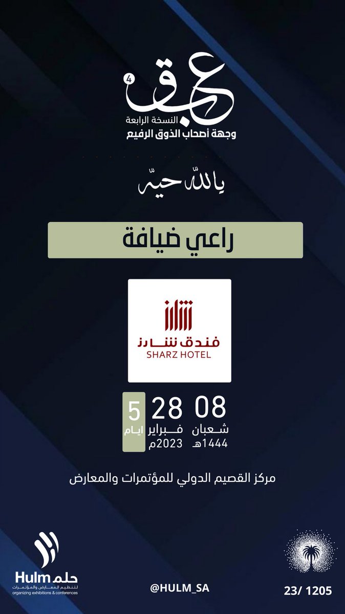فندق شارز مشارك 
في #معرض_عبق_الرابع 
كراعي ضيافة 

🗓 28 فبراير - 4 مارس 
📍 مركز القصيم الدولي للمؤاتمرات والمعارض
⏰ من الساعة 4 عصرًا حتى 11 مساءًا 

رقم الرخصة: 1205/ 23