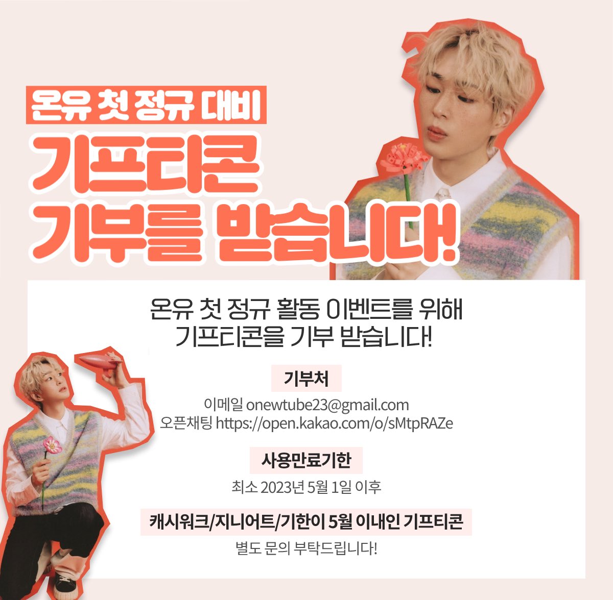 onewmgallery's tweet photo. RT) 스밍/다운 이벤트용 기프티콘을 기부받습니다! 

💌 기부처
이메일 onewtube23@gmail.com
오픈채팅 https://t.co/Lt86Tti29e

⭕️ 유효기간
2023년 5월 1일 ~ (수정)

3월 6일 컴백이 확정돼 기간을 앞당겼습니다. 캐시워크/기간 임박한 기프티콘도 가능하니 문의주세요! 감사합니다💓 #온유 #ONEW https://t.co/zdbyUYzS7w