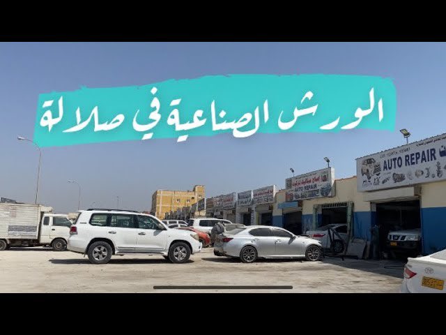 جنسية عربيه من دول الجوار 
بدأت تتزايد وتتنامى وتتجذر في #صلالة تحت شعار الاستثمار وربما تجارب دول الجوار خير دليل على سلبيات تواجدهم بدون ضبط وربط وحزم نراهم يتجولون في الورش الصناعية بحثًا عن زبون .
والبعض يمتهن التسوّل والبعض سمن ع عسل.
نرجوا التركيز ..
#الهزه_الارضيه #الدقم