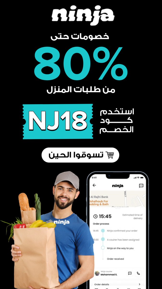 نينجا تطبيق يوصل الطلب بسرعه و يوصل لك جميع احتياجاتك خلال وقت قصير، اي شيء يوصلك و انت مرتاح في بيتك .
أستخدم أحد الأكواد التاليه
NJ18
للحصول على الخصم
مميزات التطبيق ؛
توصيل سريع خلال ٣٠ دقيقه
تنوع المنتجات اكثر من ٢٠٠٠٠ منتج و بإزدياد مستمر
اسعار و عروض رهيبه 😍!