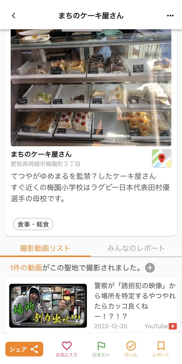 TokaiGo_app's tweet photo. #東海オンエア聖地
まちのケーキ屋さん
てつやがゆめまるを監禁したお店です!
#TokaiGo https://t.co/Y1ZE2pBKHh