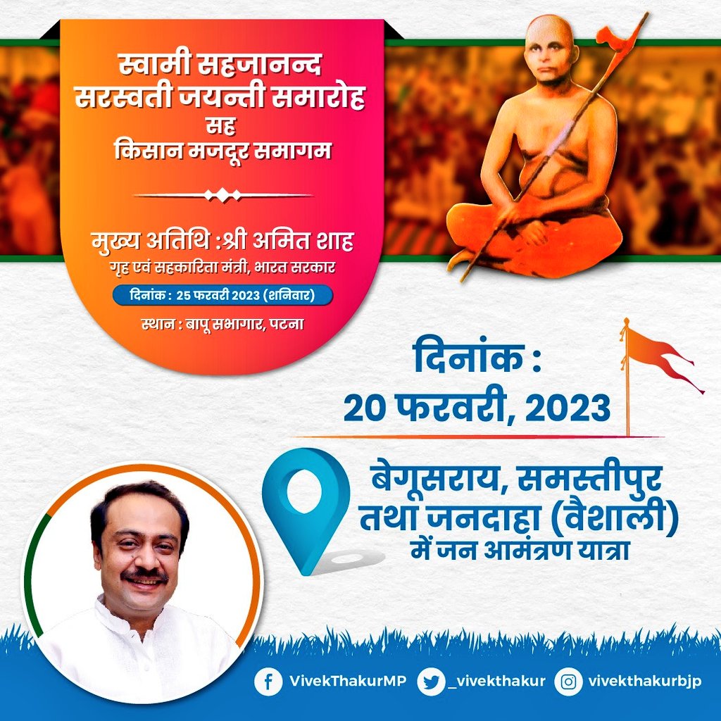 _vivekthakur's tweet photo. आगामी 25 फरवरी 2023 को स्वामी सहजानंद सरस्वती जयंती समारोह सह किसान मजदूर समागम हेतु जन-आमंत्रण यात्रा पर निकला हूं।

बिहार के कोने-कोने से किसान भाइयों व मजदूर भाइयों को जोड़ने का संकल्प है।

कल दिनांक 20 फरवरी को बेगूसराय, समस्तीपुर तथा जनदाहा (वैशाली) में भ्रमण पर रहूंगा। https://t.co/s5fI2Ddtpx
