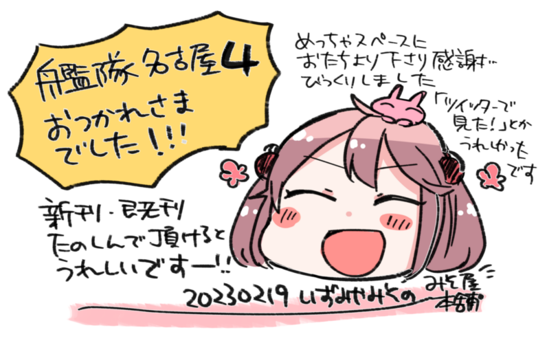 #艦隊名古屋 4戦目おつかれさまでした!無事帰投いたしました!雨だったにもかかわらず人がすごかった…そんな中、本日は当方スペースにお立ち寄りいただきありがとうございました!差し入れやお声掛けもうれしかったです🌸
新刊・既刊等入手いただいた中で1作でも楽しんで頂けるととても嬉しいです! 
