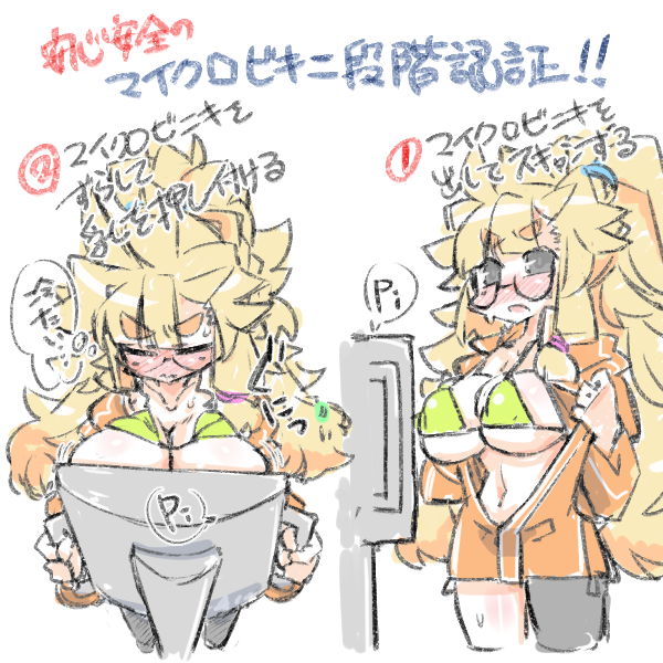 ° ω °) 安心安全のマイクロビキニ段階認証システムっ。 