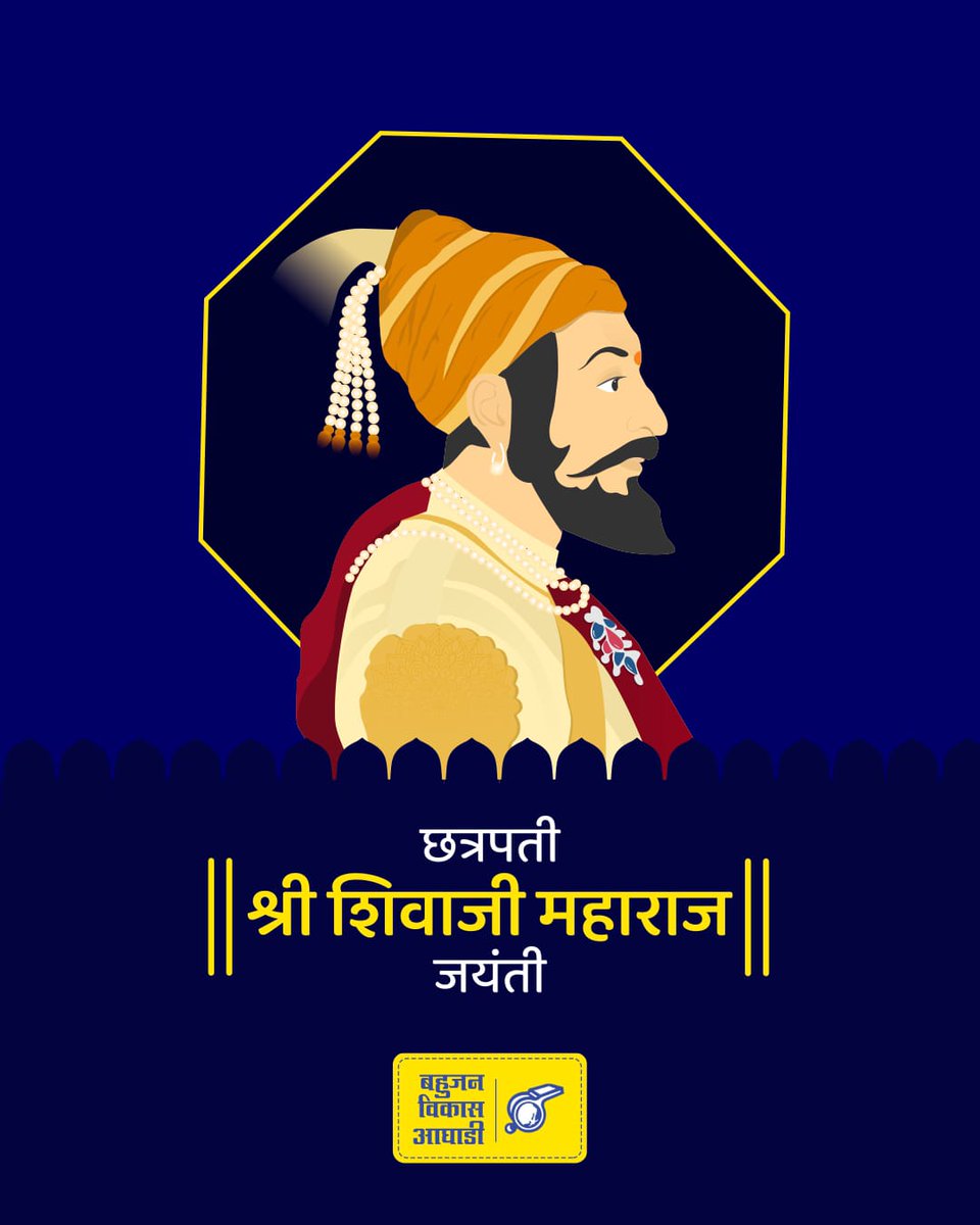 महाराष्ट्राचे आराध्यदैवत, हिंदवी स्वराज्याचे संस्थापक, युगपुरुष छत्रपती शिवाजी महाराज यांना जयंतीदिनी त्रिवार वंदन!

#shivjayanti