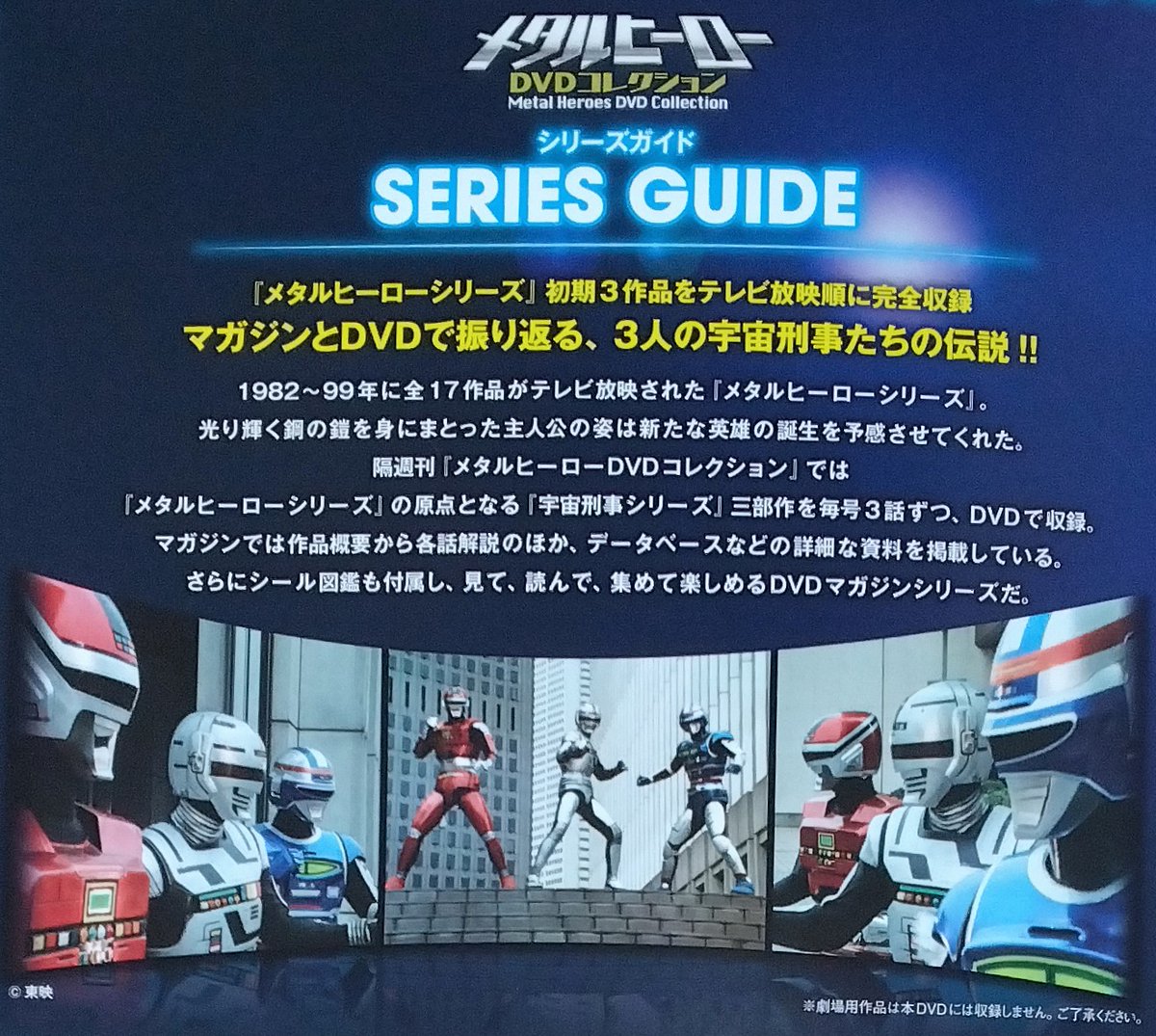 メタルヒーローDVDコレクション」が創刊しました。宇宙刑事ギャバン