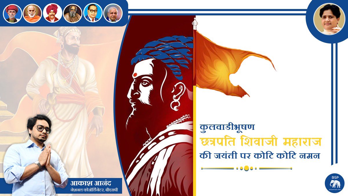 छत्रपति शिवाजी महाराज समानता के मूल्यों में यकीन रखते थे। उनके लिए सभी धर्म एक समान थे और कभी जाति के आधार पर किसी के साथ भेदभाव नहीं किया। इसीलिए महात्मा फुले ने शिवाजी को कुलवाडीभूषण कहा है। इसका मतलब है, किसानों और मजदूरों का राजा। शिवाजी महाराज की जयंती पर कोटि कोटि नमन।