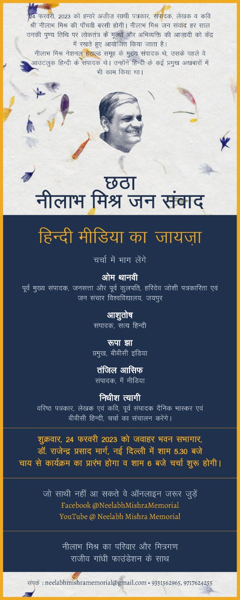 मशहूर पत्रकार नीलाभ मिश्र की याद में 24 फ़रवरी 2023 को शाम साढ़े 5 बजे दिल्ली के जवाहर भवन सभागार में... 

हिन्दी मीडिया का जायज़ा 
ओम थानवी, आशुतोष, निधीश त्यागी, रूपा झा और तंज़िल आसिफ़ के साथ
 
@omthanvi @ashutosh83B @nowisforever @rupa_jha @tnzl_