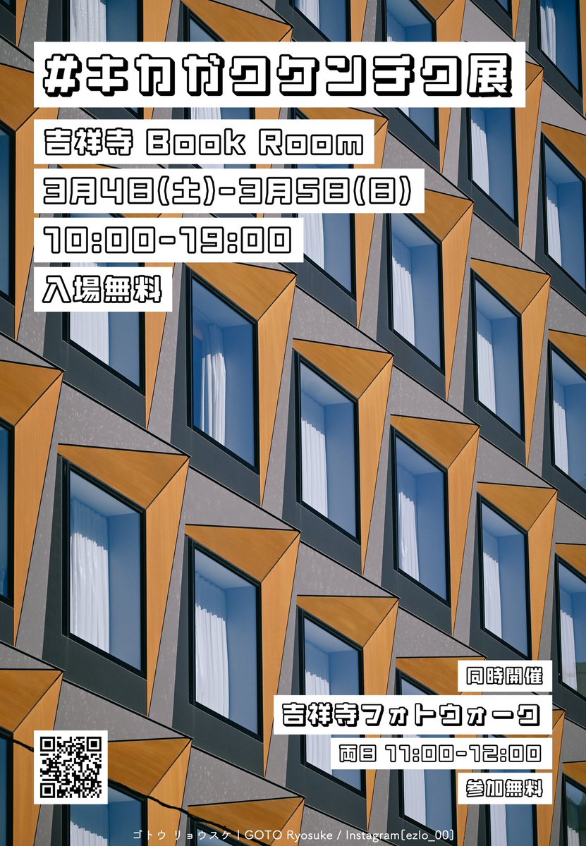【個展】#キカガクケンチク展
 
3/4(土)-3/5(日)

吉祥寺Book Roomにて、建築物の幾何学的な模様に注目した #キカガクケンチク をテーマにした個展を開催します。

吉祥寺の街を舞台にしたフォトウォークイベントも同時開催します。

詳細は以下のノートやInstagramをご覧ください。

<a href="/1BookRoom/">Book Room（ブックルーム）</a>