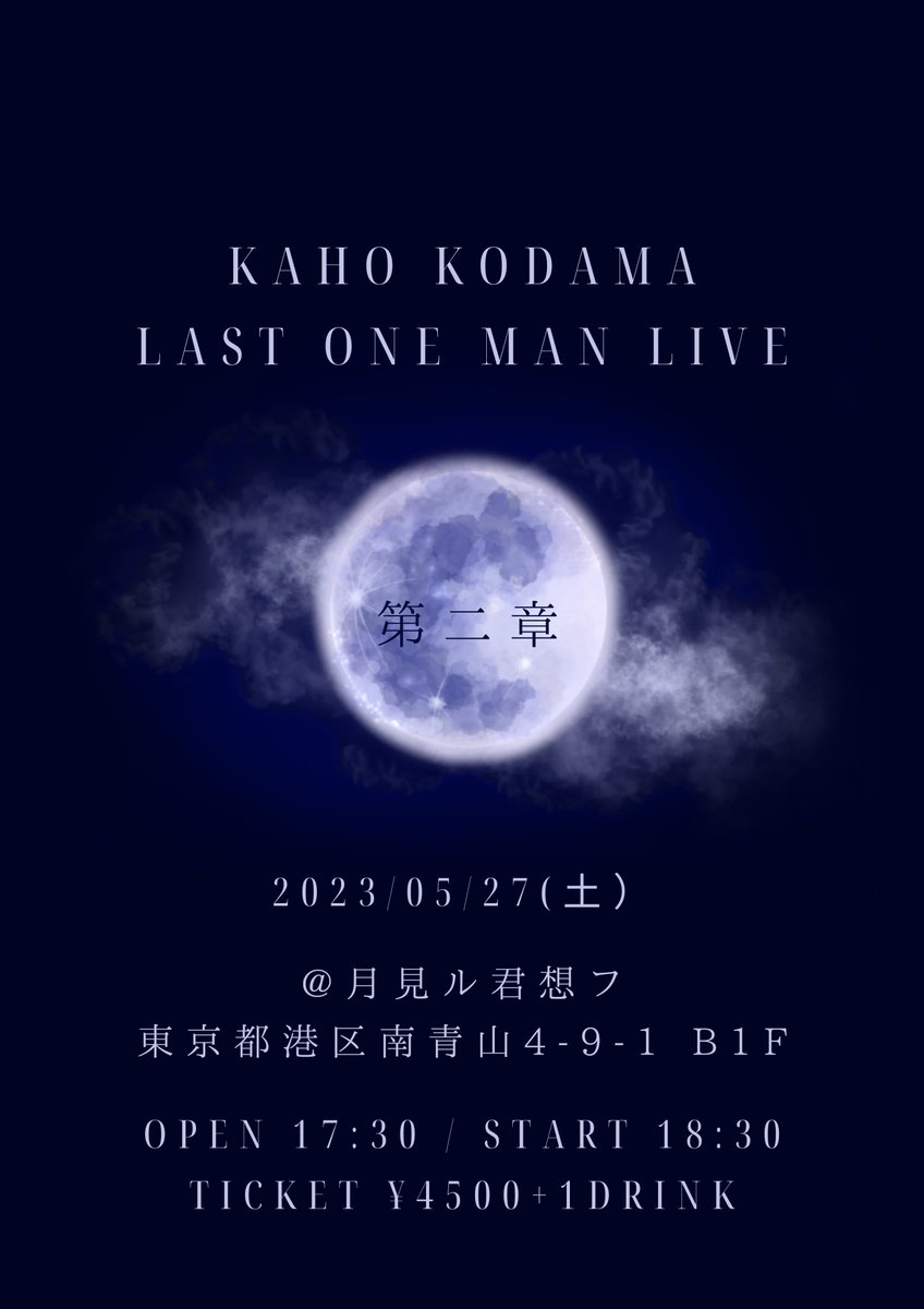 あと2回。

📌3/11 池袋
onl.la/W8w18aN

📌5/27 ラストライブ