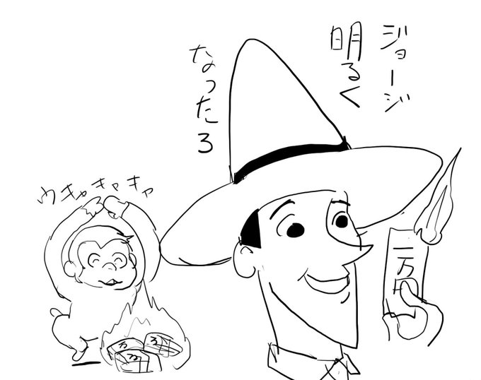 ネタ絵。成金風黄色い帽子のおじさんとジョージ。 